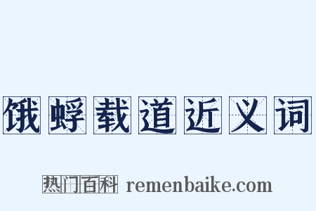 饿蜉载道近义词是什么意思的图片
